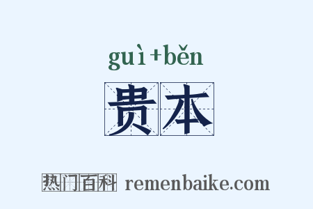贵本是什么意思的图片